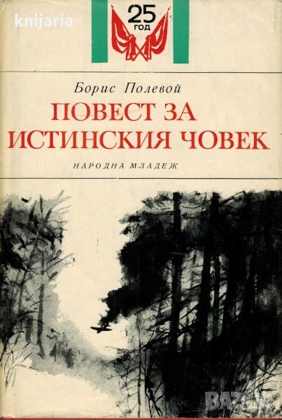 Повест за истинския човек, снимка 1