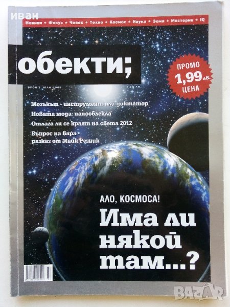 Списание "Обекти" - 2009г. - брой 1, снимка 1