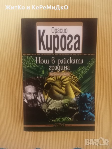 Нощ в райската градина - Орасио Кирога, снимка 1
