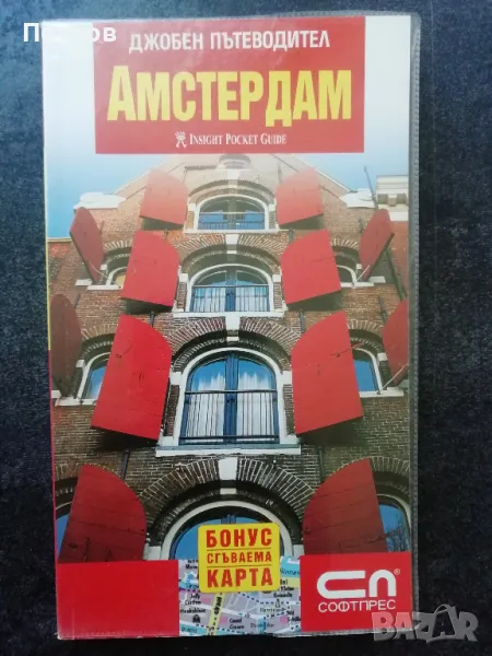 Джобен пътеводител - Амстердам , снимка 1