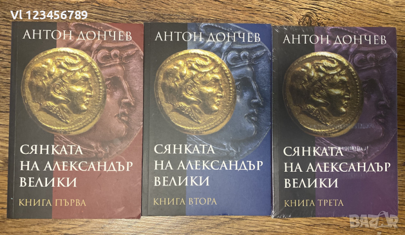 Сянката на Александър Велики. Книга 1-3 Антон Дончев, снимка 1