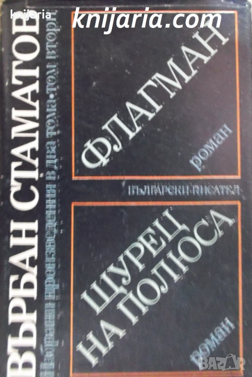 Върбан Стаматов Избрани произведения в два тома том 2: Флагман. Щурец на полюса, снимка 1