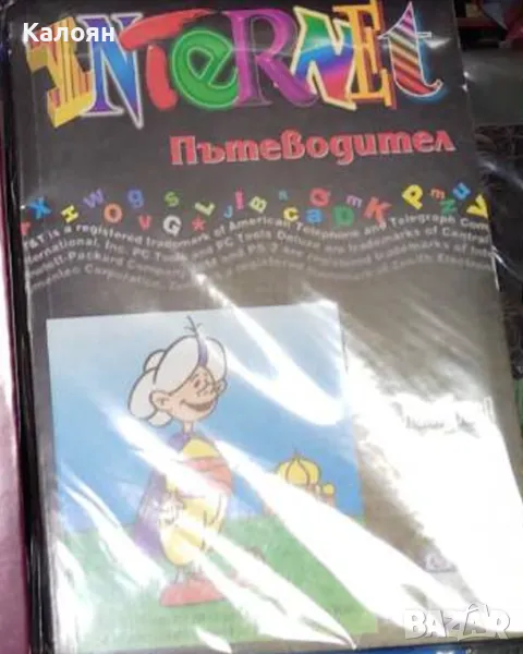 Николай Николов и колектив - Интернет. Пътеводител (1996), снимка 1