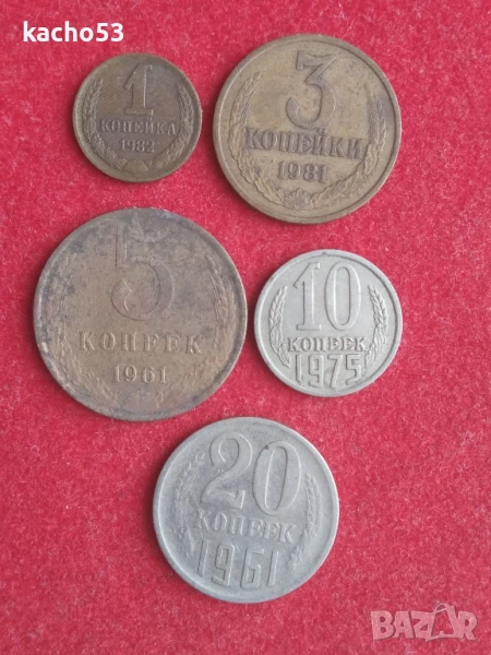 Лот монети СССР, снимка 1