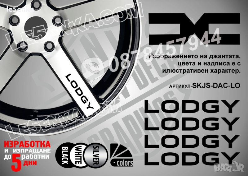 Dacia Lodgy надписи за спици, снимка 1