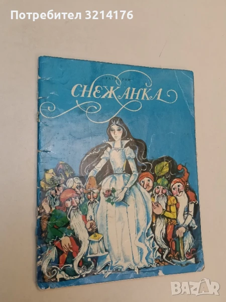 Снежанка - Братя Грим , снимка 1