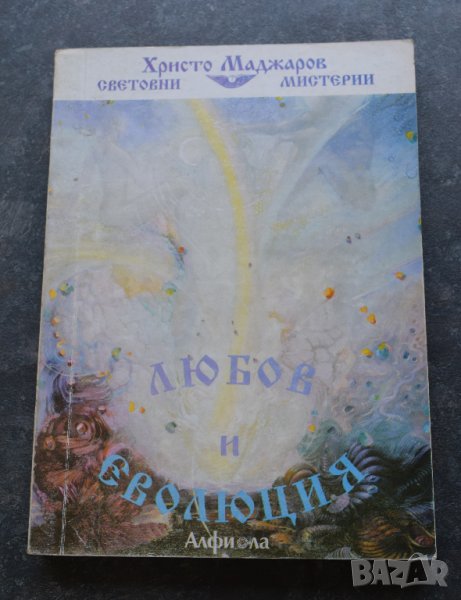 Любов и еволюция Христо Маджаров, снимка 1