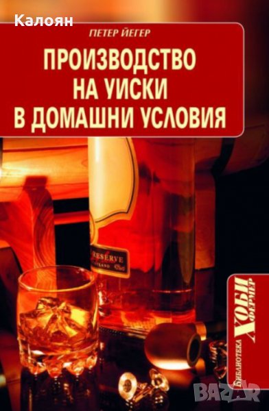  Петер Йегер - Производство на уиски в домашни условия, снимка 1