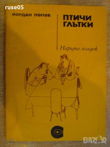 Книга "Птичи глътки - Йордан Попов" - 152 стр., снимка 1