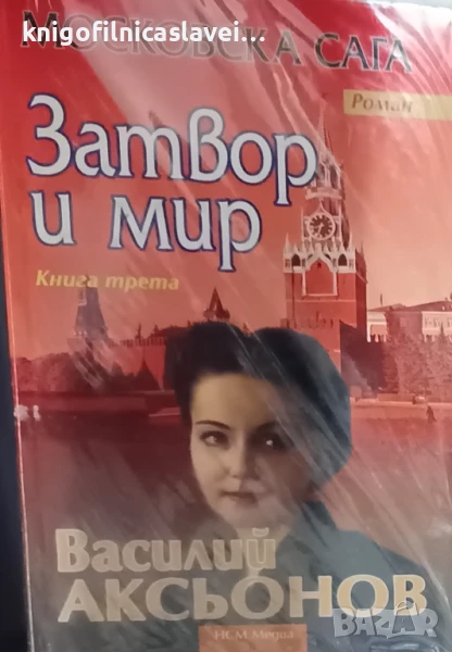 Василий Аксьонов - Московска сага. Книга 3: Затвор и мир (2009), снимка 1