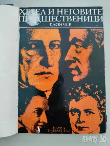 Хегел и неговите предшественици, снимка 1