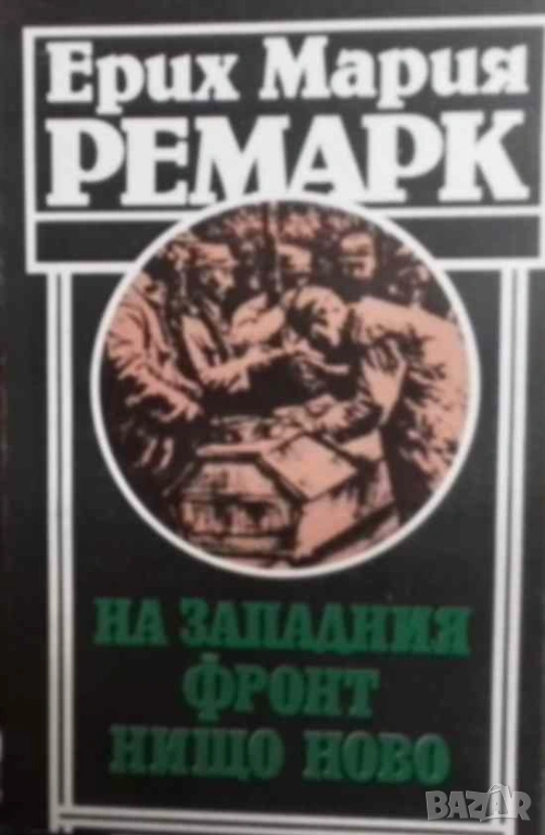 На Западния фронт нищо ново Ерих Мария Ремарк, снимка 1