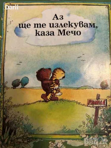 Аз ще те излекувам, каза мечо, снимка 1