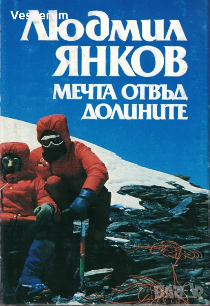 Мечта отвъд долините /Людмил Янков/, снимка 1