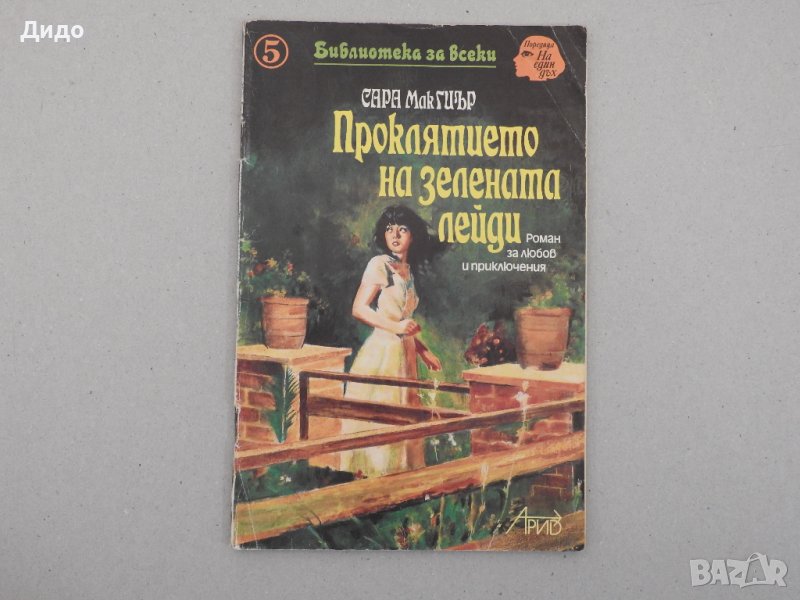 Сара МакГиър - Проклятието на зелената лейди, 1992, снимка 1