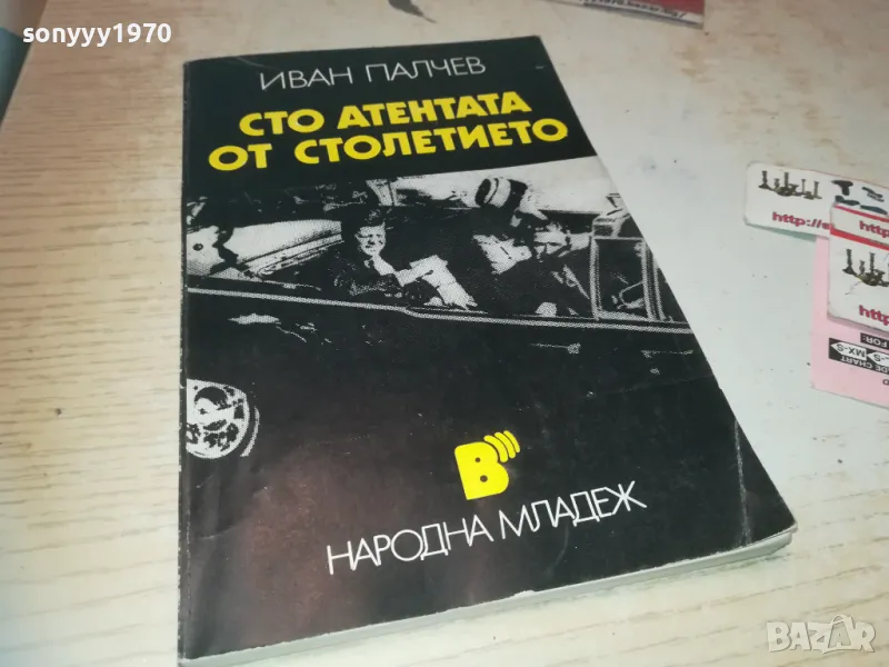 СТО АТЕНТАТА ОТ СТОЛЕТИЕТО 0910240824, снимка 1