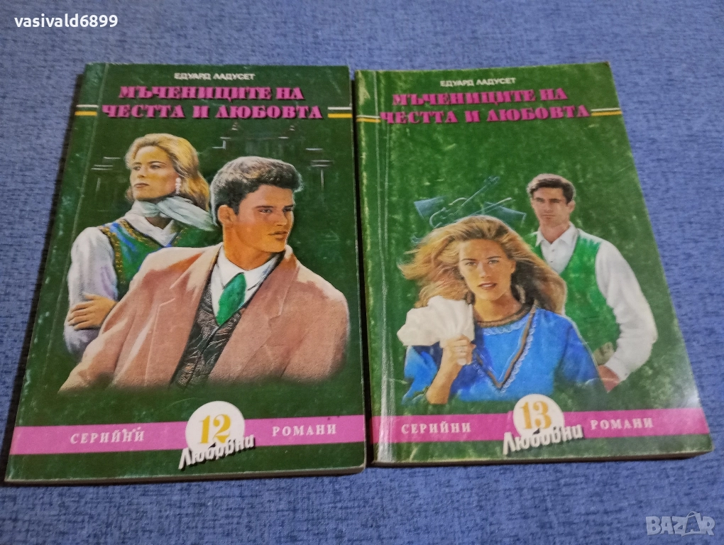 Едуард Ладусет - Мъченици на честта и любовта 1,2, снимка 1