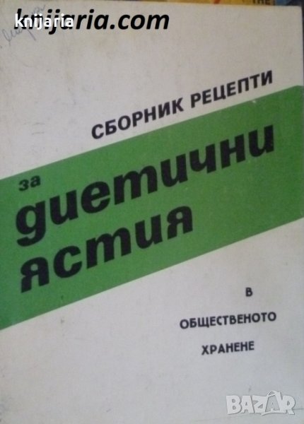 Сборник рецепти за диетични ястия в общественото хранене, снимка 1