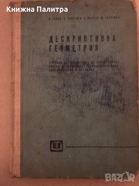 Дескриптивна геометрия - Любен Галев, Слави Георгиев , снимка 1