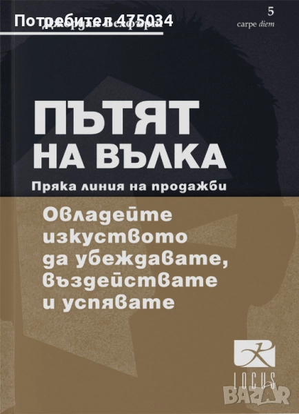 ПЪТЯТ НА ВЪЛКА. ПРЯКА ЛИНИЯ НА ПРОДАЖБИ, снимка 1