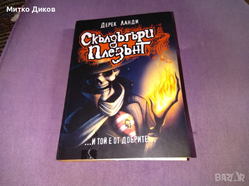 Скълдъгъри Плезънт“ | Дерек Ланди |-и той е от добрите 218стр, снимка 1