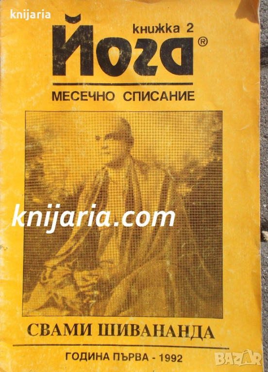 Йога месечно списание книга 2 / 1992, снимка 1