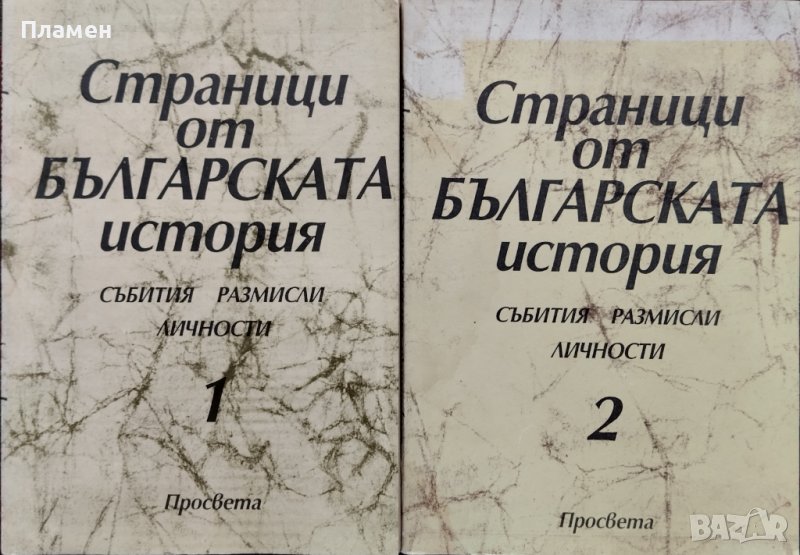 Страници от българската история. Част 1-2, снимка 1