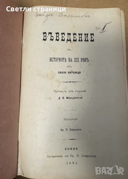 Въведение в историята на XIX век от Павла Каролиди, снимка 1