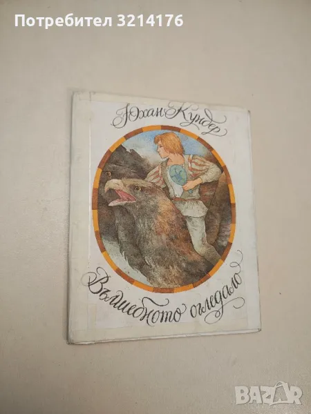 Вълшебното огледало - Юхан Кундер , снимка 1