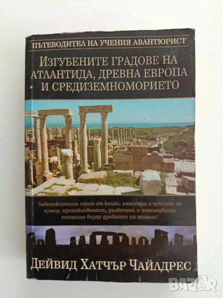 Изгубените градове на Атлантида,древна Европа и средиземноморието, снимка 1