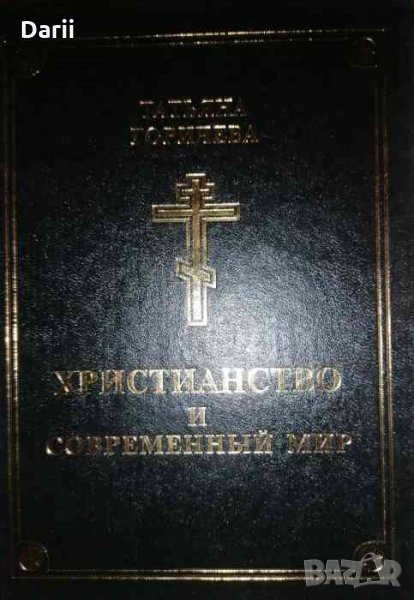 Христианство и современный мир-Татьяна Горичева, снимка 1