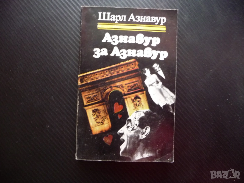 Азнавур за Азнавур Шарл Азнавур френски певец песни за любовта поп XX век автобиография Едит Пиаф, снимка 1
