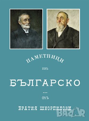 Паметници изъ Българско , снимка 1