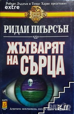 Жътварят на сърца Ридли Пиърсън, снимка 1