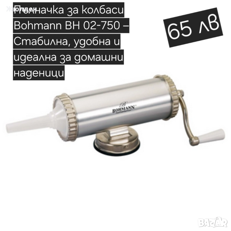 Пълначка за колбаси, снимка 1