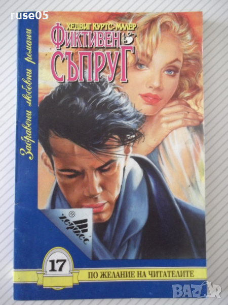 Книга "Фиктивен съпруг - Хедвиг Куртс-Малер" - 128 стр., снимка 1