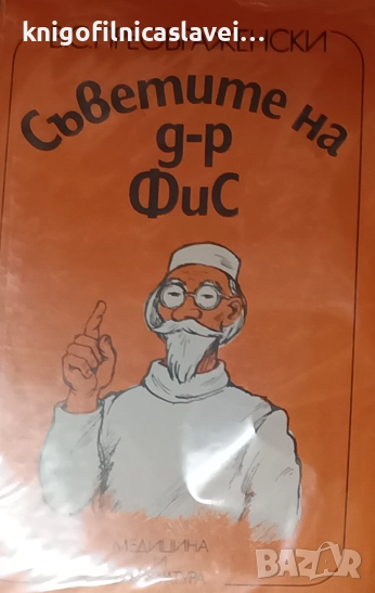 В. С. Преображенски - Съветите на д-р ФиС (1987), снимка 1