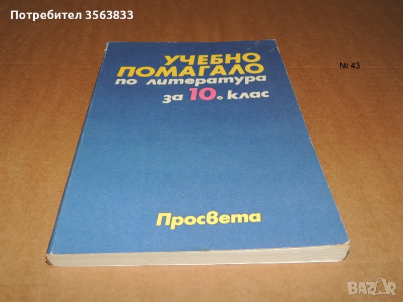 Учебно помагало по литература за 10 клас, снимка 1