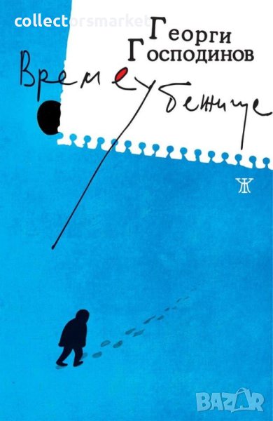 Времеубежище, снимка 1