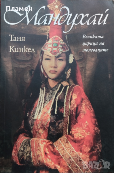 Мандухай. Великата царица на монголците Таня Кинкел, снимка 1