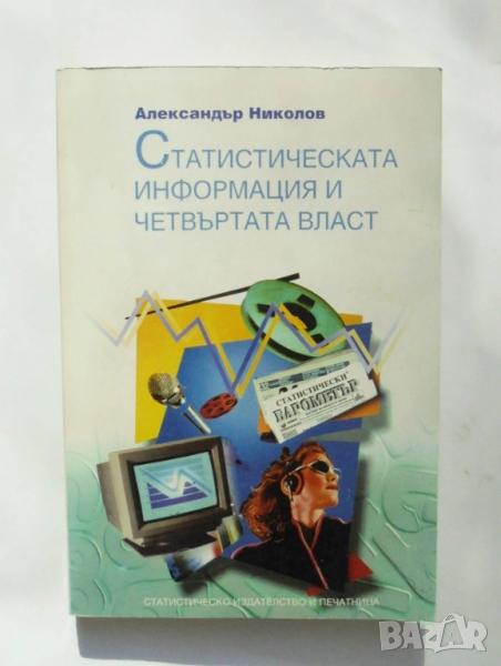 Книга Статистическа информация и четвъртата власт - Александър Николов 1997 г., снимка 1