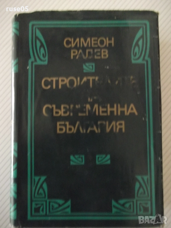 Книга "Строителите на съвременна България-том1-С.Радев"-864с, снимка 1