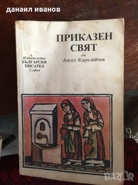 Приказен свят от ангел Каралийчев 469, снимка 1