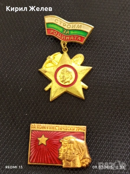 Две значки ЗА КОМУНИСТИЧЕСКИ ТРУД - СТРОЙМ ЗА РОДИНАТА от соца за КОЛЕКЦИЯ 39244, снимка 1