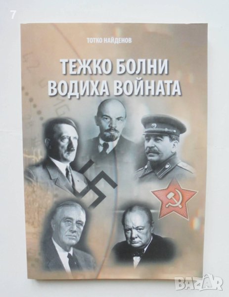 Книга Тежко болни водиха войната - Тотко Найденов 2019 г., снимка 1