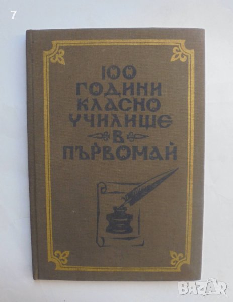 Книга 100 години класно училище в Първомай 1982 г., снимка 1