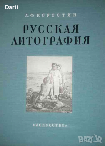 Русская литография -А. Ф. Коростин, снимка 1