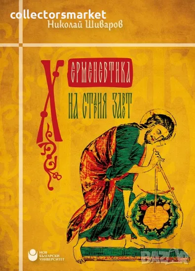 Херменевтика на Стария Завет, снимка 1