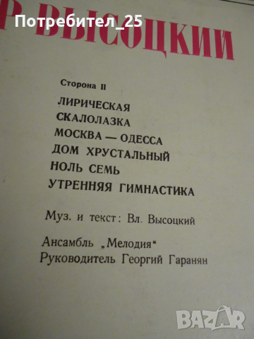 Грамофонни плочи- Владимир Висоцки, снимка 9 - Грамофонни плочи - 53422067