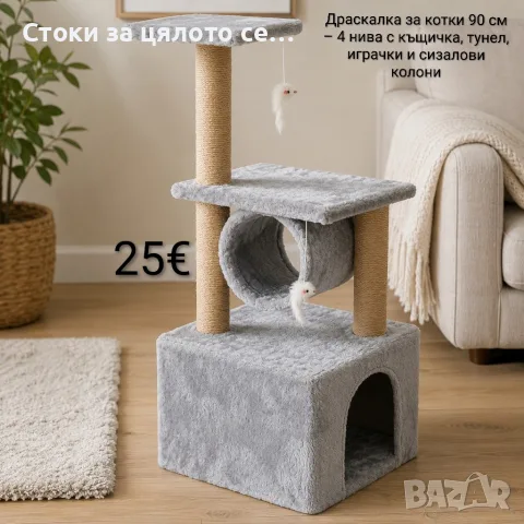 Драскалка за котки XL, 90 см – 4 нива с къщичка, тунел, играчки и сизалови колони